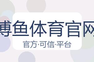 博鱼体育官网 配图